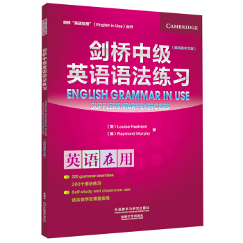 剑桥中级英语语法练习（剑桥“英语在用”English in Use丛书）（第四版中文版） [English Grammar in Use] 下载