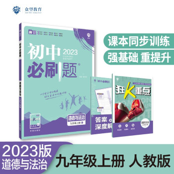 2023版初中必刷题 道德与法治九年级上册 RJ人教版理想树教材同步练习题辅导资料 下载
