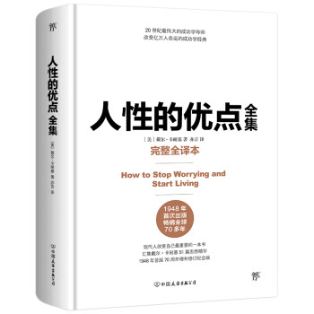人性的优点全集（精装完整全译本，成功经管、励志）创美工厂 下载