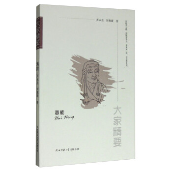 “大家精要”丛书：惠能 下载