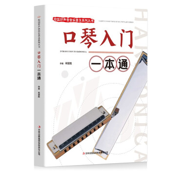 校园好声音音乐普及系列丛书——口琴入门一本通 下载