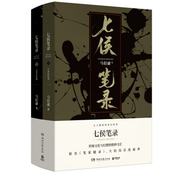 七侯笔录（套装全两册）传统文化与幻想的绝妙交汇 下载