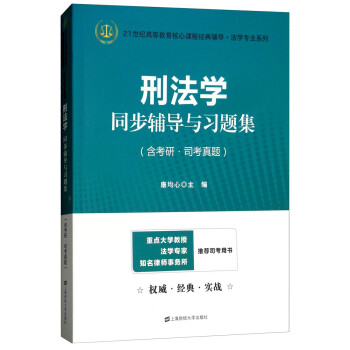 刑法学同步辅导与习题集2023法考法硕考研高铭暄第九版张明楷第六版辅导 下载
