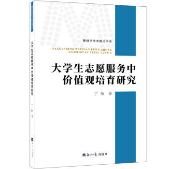 大学生志愿服务中价值观培育研究 下载