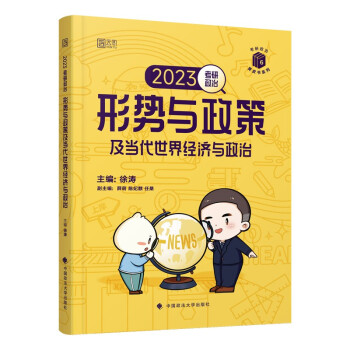 2023考研政治形势与政策及当代世界经济与政治 下载