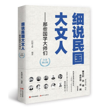细说民国大文人——那些国学大师们 下载