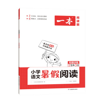 一本 小学语文暑假阅读 2年级升3年级 下载