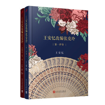 王安忆改编张爱玲：第一炉香+金锁记 色·戒（精装）（共2册） 下载