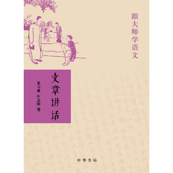 文章讲话（跟大师学语文） 下载