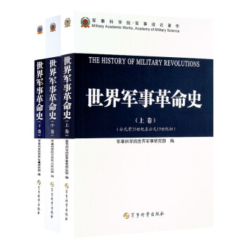 世界军事革命史（上、中、下三册） 下载