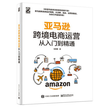 亚马逊跨境电商运营从入门到精通(博文视点出品) 下载