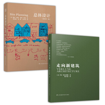 走向新建筑+总体设计（建筑大师经典系列 套装2册） 下载