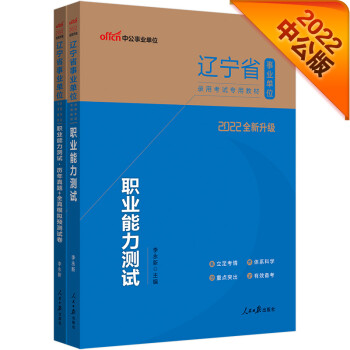 中公教育2022辽宁省事业单位录用考试：职业能力测试+职业能力测试历年真题全真模拟预测试卷 共2册 下载
