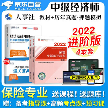 中级经济师2022教材 保险+经济基础知识历年真题试卷4本套 经济师中级保险教材 2022年中级经济师教材官方正版人事社 可搭同步训练习题应试指南模拟题库历年真题 下载