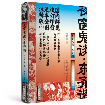 夜窗鬼谈·东齐谐 下载