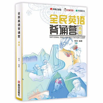 全民英语背诵营高级 杨亮 无痛学英语：精选海量经典文章从听说读写四个方面全方位提升英语水平（扫码获取原声音频，更有背诵小程序帮你学） 下载