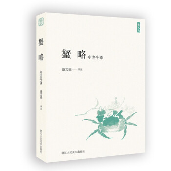 蟹略今注今译 下载