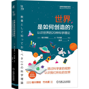 世界,是如何创造的 认识世界的20种科学理论 知物 自然科学通识系列11 下载