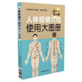 人体经络穴位使用大图册 下载