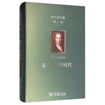 伏尔泰文集（第七卷）：路易十四时代 下载