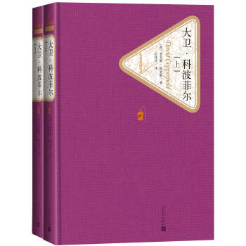 名著名译精装：大卫·科波菲尔（套装上下册） 下载