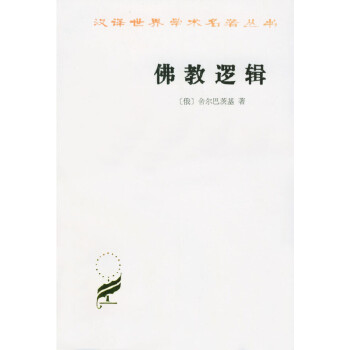 佛教逻辑(汉译名著本) 下载