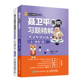 聂卫平围棋习题精解 死活专项训练（从1级到1段）(人邮体育出品) 下载