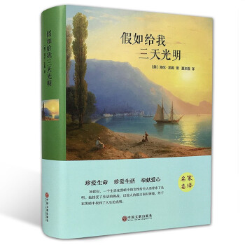 假如给我三天光明（精装版） 下载