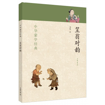 中华蒙学经典：笠翁对韵 [7-10岁] 下载