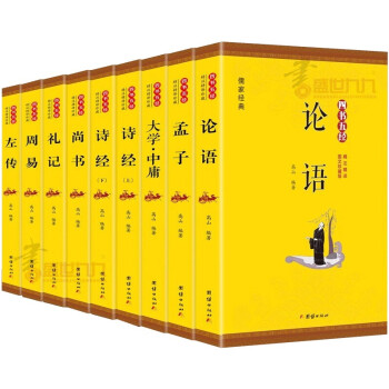四书五经无删减版（全9册）论语诗经孟子周易春秋左传大学中庸礼记尚书全套全注全译 下载