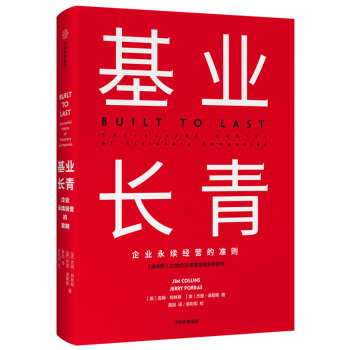 基业长青 吉姆柯林斯 基业长青系列作品 企业洞察危机 企业管理 中信出版社图书 下载