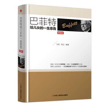 巴菲特给儿女的一生忠告（精编版） 下载