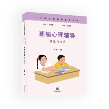 班级心理辅导理论与方法 下载