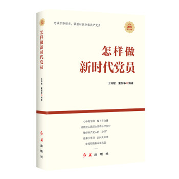 怎样做新时代党员（新老版本随机发货） 下载