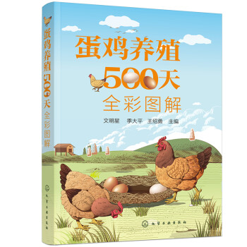 蛋鸡养殖500天全彩图解 下载