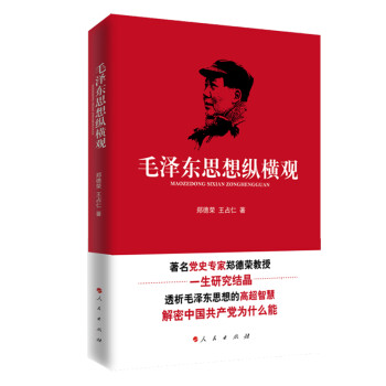 毛泽东思想纵横观 下载