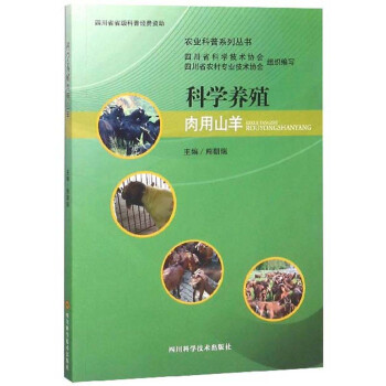 科学养殖肉用山羊/农业科普系列丛书 下载