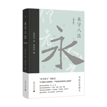 永字八法：书法艺术讲义（增订版） 下载