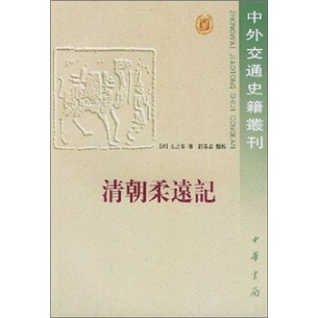 清朝柔远记 下载