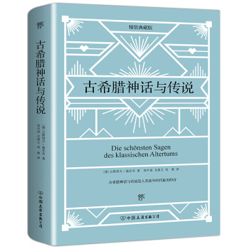 古希腊神话与传说（精装典藏版） 下载