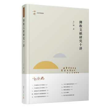 佛教文献研究十讲（名家专题精讲） 下载
