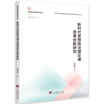 新时代思想政治理论课改革创新研究 下载