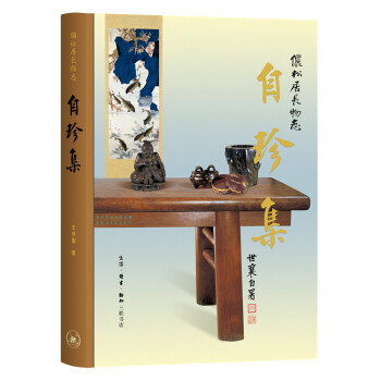 王世襄集·自珍集-俪松居长物志（王世襄逝世十周年纪念版） 下载