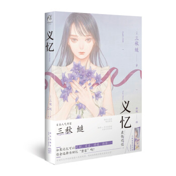 义忆 天闻角川（首刷赠三秋缒亲笔签名印签）三秋缒继《三日间的幸福》《恋爱寄生虫》后的又一力作！ 下载