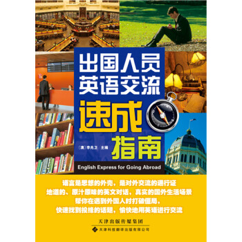 出国人员英语交流速成指南 下载