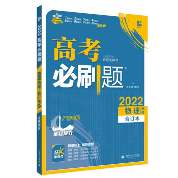 高考必刷题物理合订本（广东专用） 配狂K重难点 理想树2022新高考版 下载