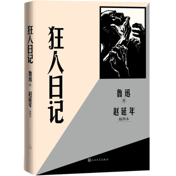 狂人日记（赵延年插图本） 下载