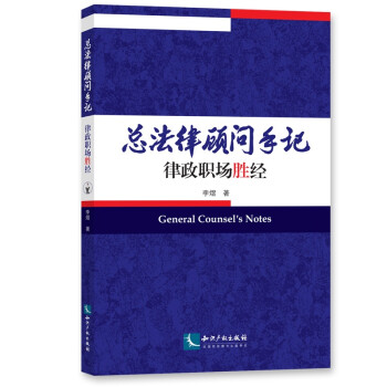 总法律顾问手记——律政职场胜经 下载