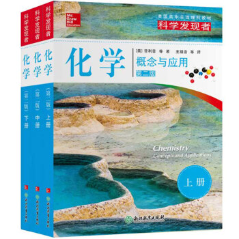 美国高中主流理科教材·科学发现者 化学·上、中、下册（第二版） 下载