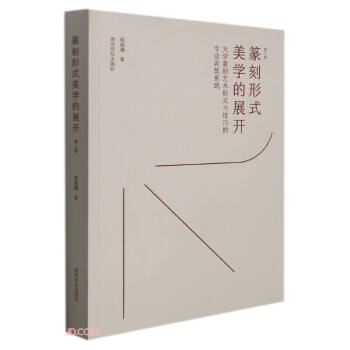 篆刻形式美学的展开：大学篆刻艺术形式与技巧的专业训练系统（第二版） 下载
